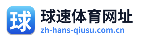 球速体育网址